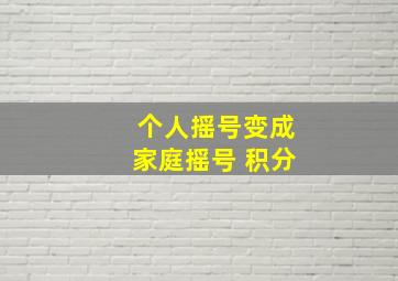 个人摇号变成家庭摇号 积分